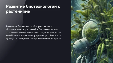 Развитие биотехнологий с использованием растений