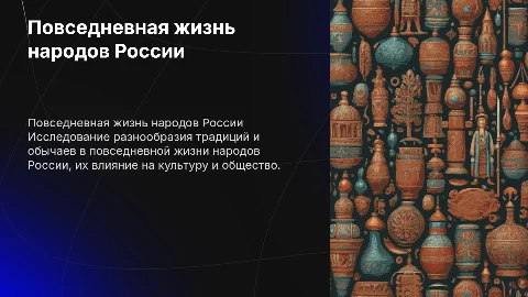 повседневная жизнь народов россии