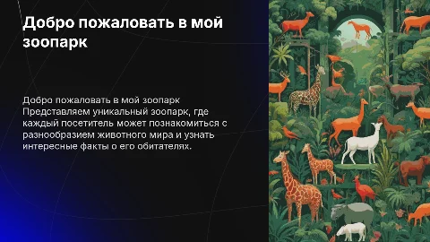 картинками и текстом на тему мой зоопарк