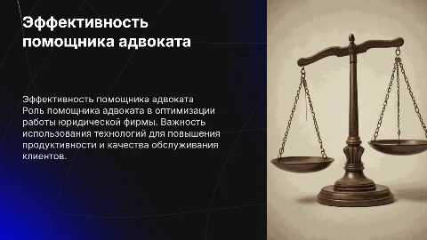 Помощник адвоката