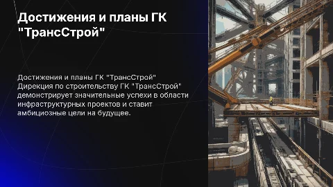 Дирекция по строительству ГК "ТрансСтрой" достижения и планы