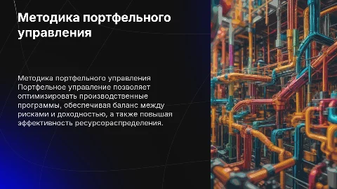 Методика портфельного управления производственной программой