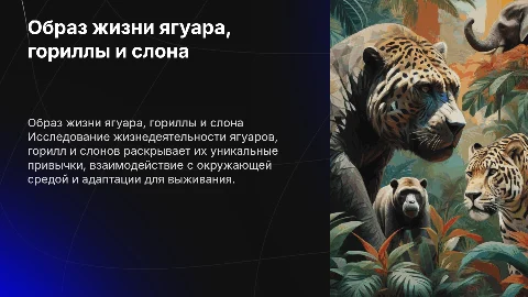 Ягуар, горилла, слон образ жизнедеятельности