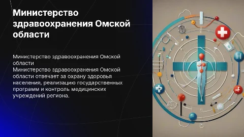 Министерство здравоохранения Омской области