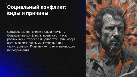 Социальный конфликт: виды и причины
