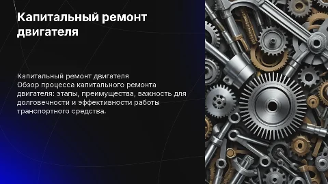 Капитальный ремонт двигателя в power point