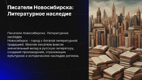 писатели новосибирска