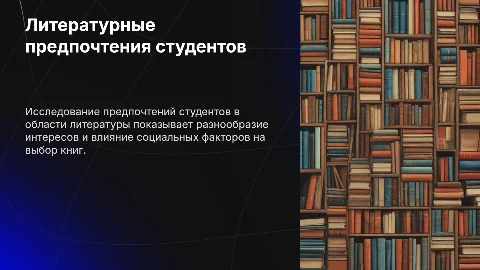 Литературные предпочтения студентов
