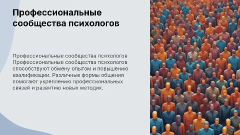 Профессиональные сообщества психологов и их общение