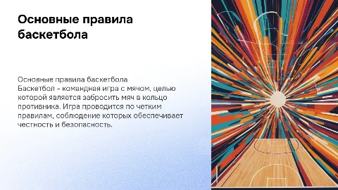 правила баскетбола