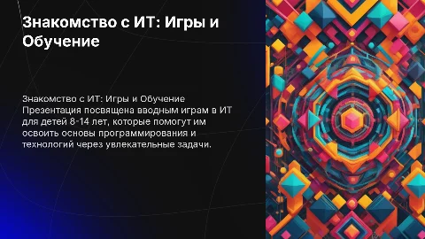 Знакомство и вводные игры в ИТ для детей 8-14 лет