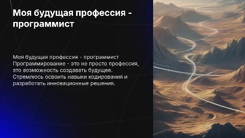 моя будущая профессия программист