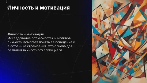 Личность. Потребностно-мотивационная сфера личности