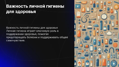 Значение личной гигиены для здоровья человека