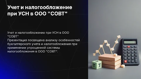 Презентация для диплома: Учет и налогообложение при УСН