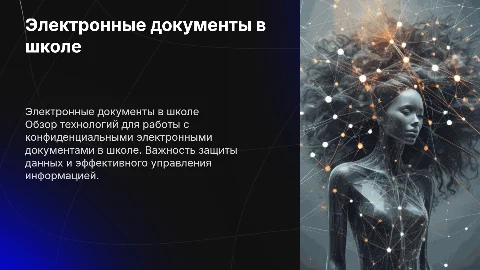 Электронные конфиденциальные документы в МАОУ СОШ с. Яблочное