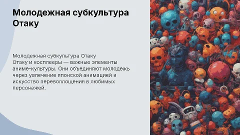 Молодежная субкультура Отаку и косплееры (аниме)