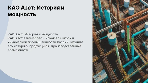 КАО Азот в Кемерово: История, продукция и мощности завода