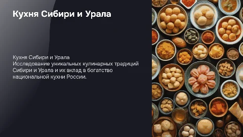Кухня Сибири и Урала: особенности и вклад в национальную кухню