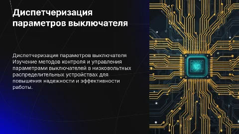 Диспетчеризация параметров выключателя в низковольтных устройствах