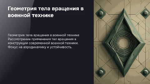 геометрия тела вращения в современной военной технике
