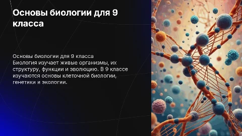 что такое биология в 9 класе