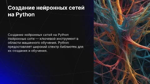 Создание нейронных сетей на python