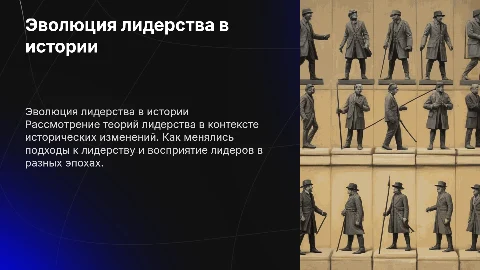 Эволюция теории лидерства в историческом контексте