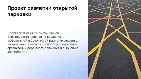 проект разметки открытой парковки