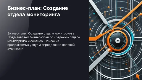 Бизнес-план: Создание отдела мониторинга и сервиса