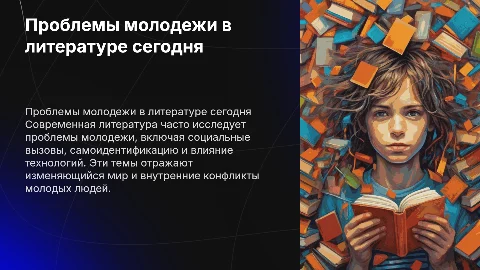 Проблемы молодежи в современной литературе