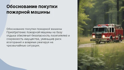 Обоснование покупки пожарной машины на базу отдыха