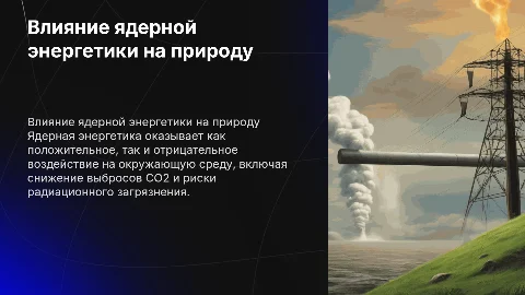 Влияние ядерной энергетики на природу