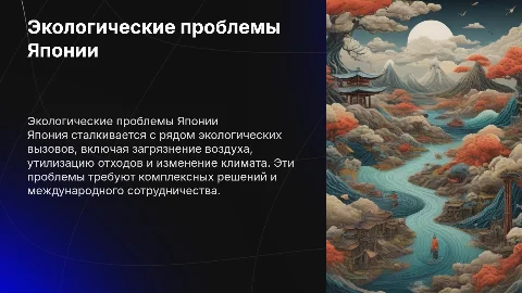 Экологические проблемы японии