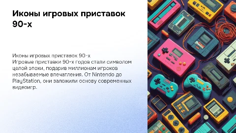 игровые приставки 90-х