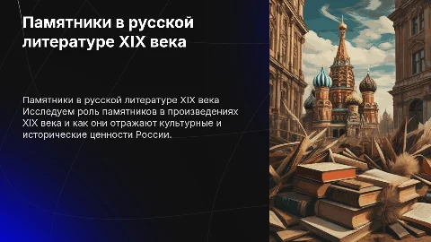 ПАМЯТНИКА В РУССКОЙ ЛИТЕРАТУРЕ XIX ВЕКА