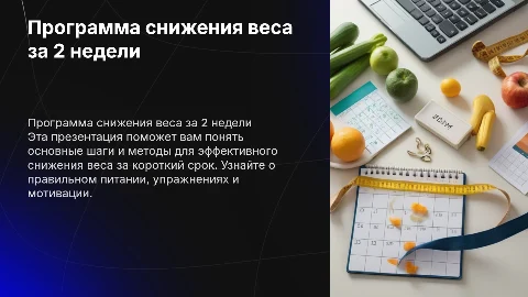программа по снижению веса на 2 недели подготовка