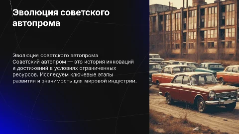 Советский автопром