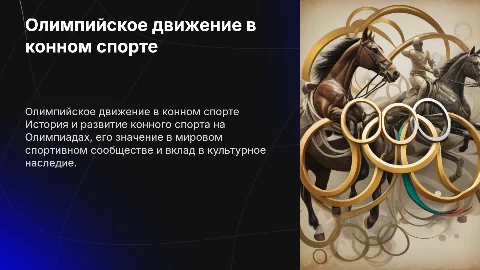 олимпийское движение в конном спорте