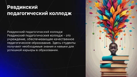 Ревдинский педагогический колледж