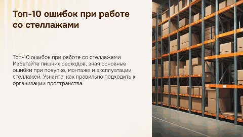 Топ-10 ошибок при покупке и эксплуатации стеллажей
