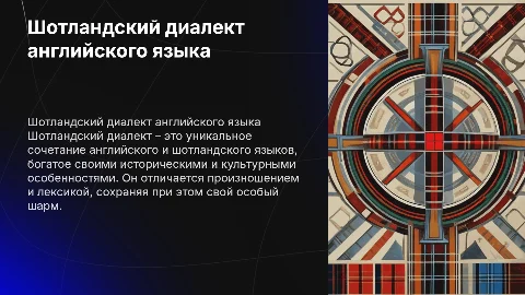 шотландский диалект английского языка