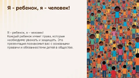Я - ребенок, я - человек! Презентация о правах и обязанностях детей