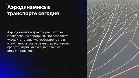 Аэродинамика в современном транспортном средстве