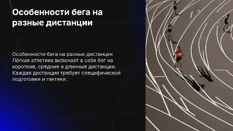Особенности бега на различные дистанции в лёгкой атлетике