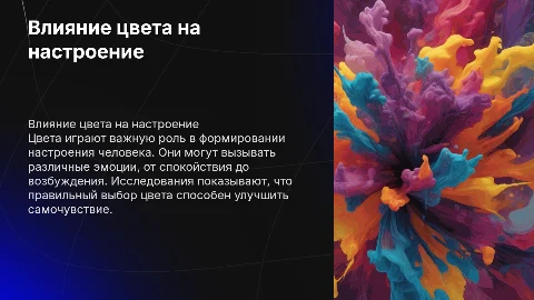 Как влияет цвет на настроение человека