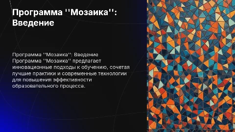 Программа мозаика