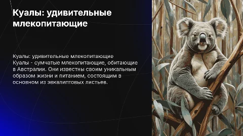 Куалы как млекопитающие