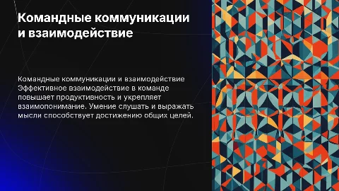Командные коммуникации: важность взаимодействия в команде