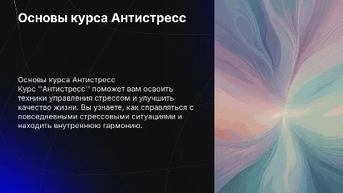 2.2 Основная тема и цель курса Антистресс